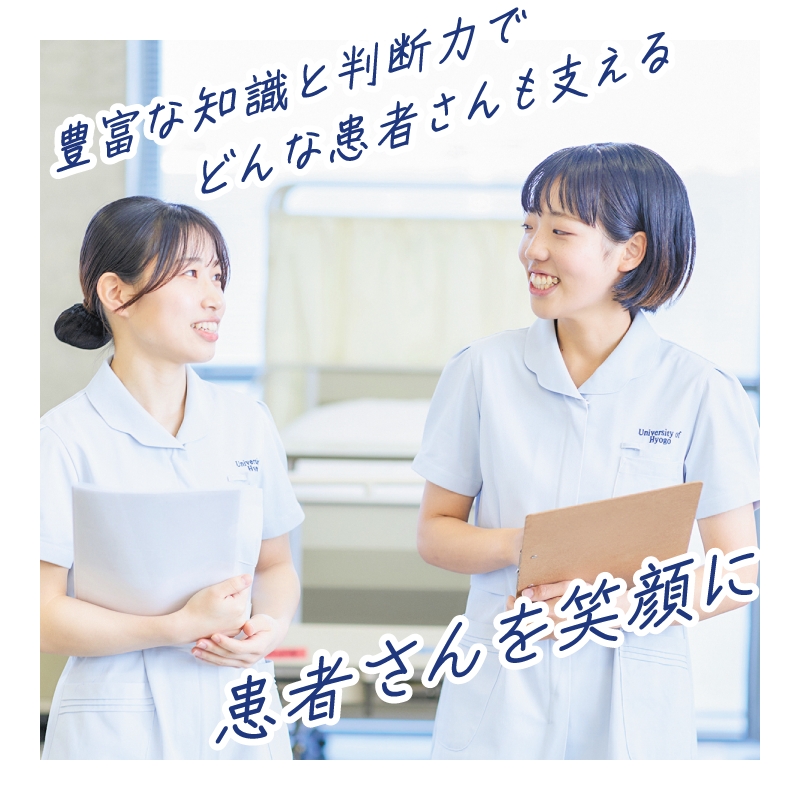 豊富な知識や判断力で人と未来へ広がる道を支える / 患者さんを笑顔に
