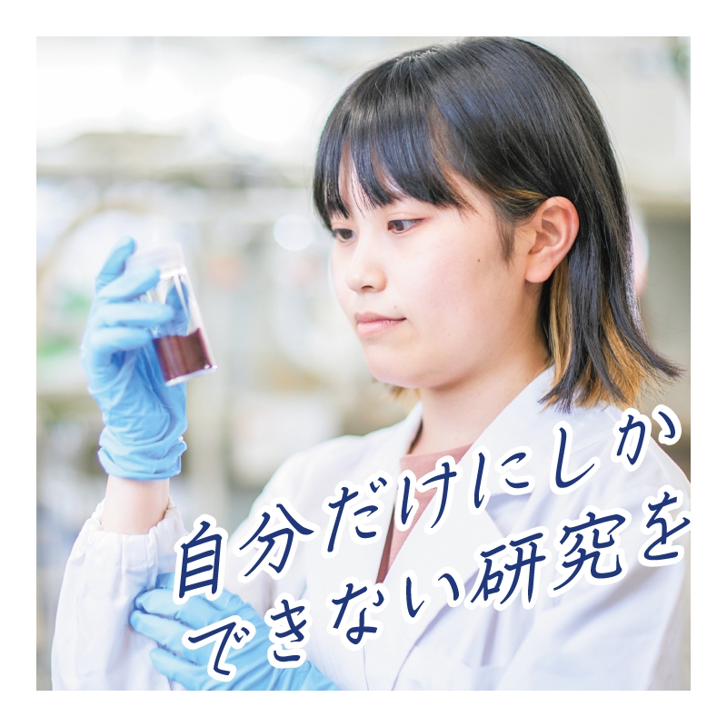 自分だけにしかできない研究を