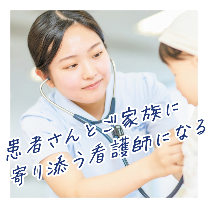 患者さんと家族に寄り添う看護師になる