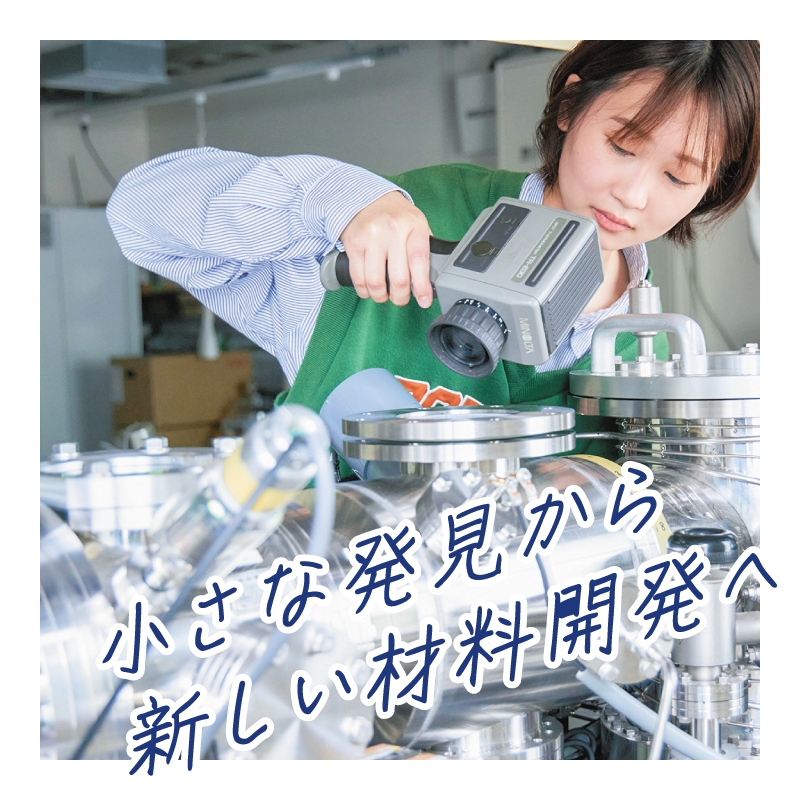 小さな発見から新しい材料開発へ