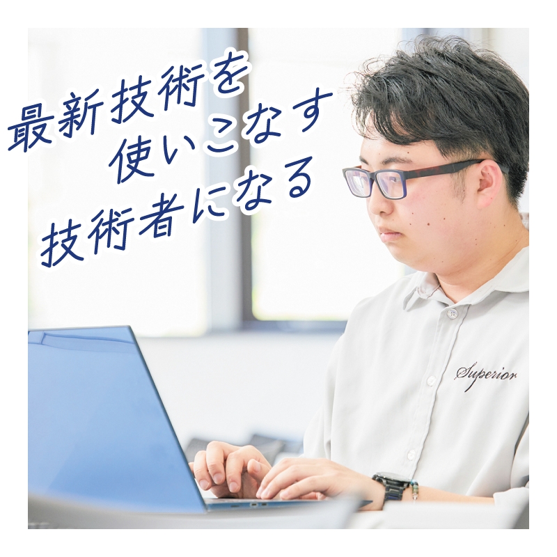 最新技術を使いこなす技術者になりたい
