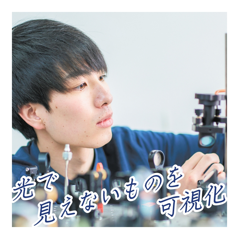 光で見えないものを可視化