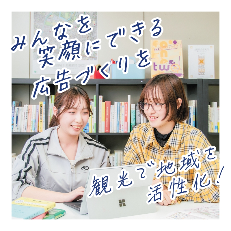 みんなを笑顔にできる広告づくりを / 観光で地域を活性化！