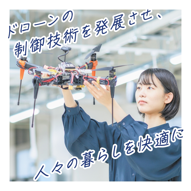 ドローンの制御技術を発展させ、人々の暮らしを快適に