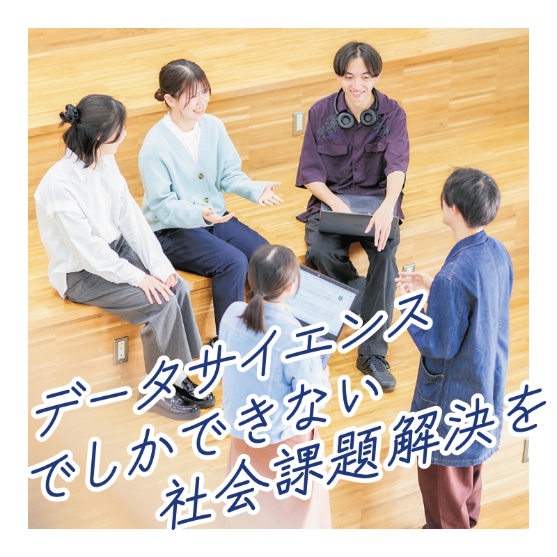 データサイエンスでしかできない社会課題解決を