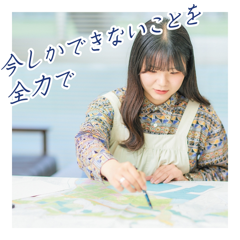 今しかできないことを全力で