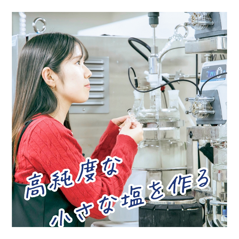 高純度な小さな塩を作る