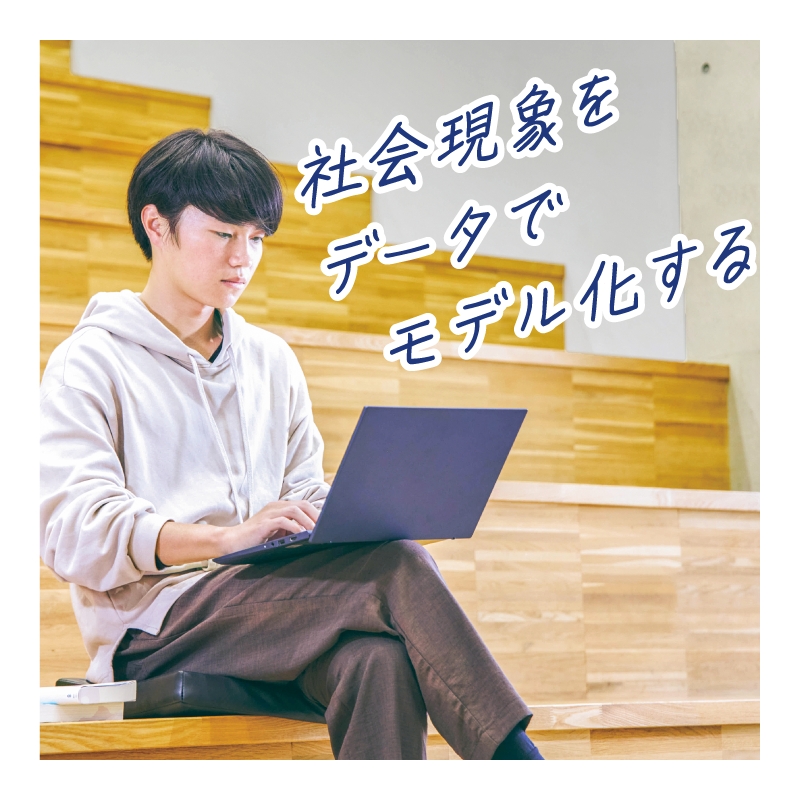 社会現象をデータでモデル化する
