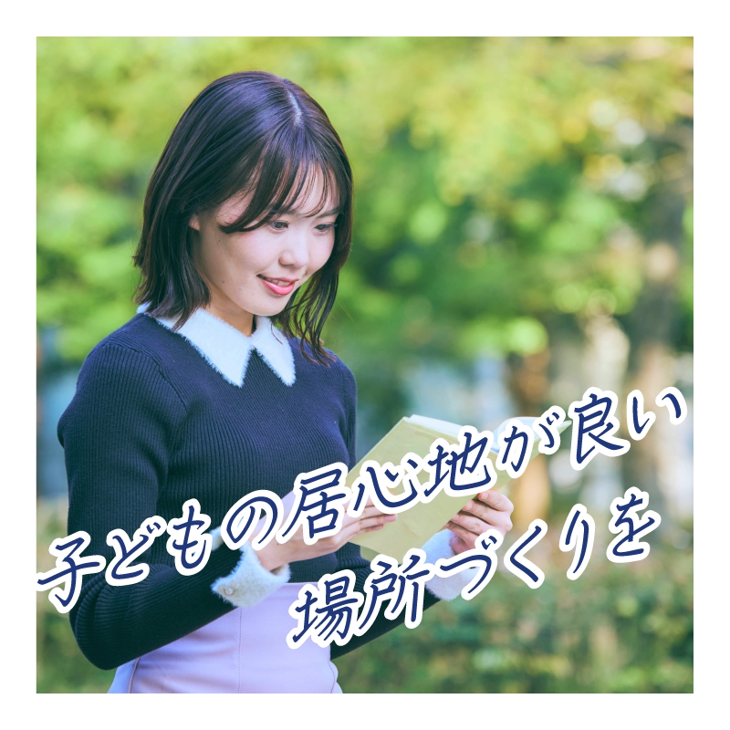 子どもの居心地が良い場所づくりを