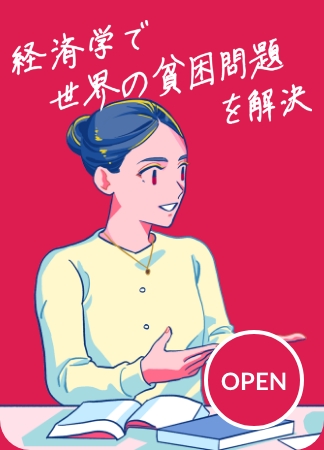 経済学で世界の貧困問題を解決