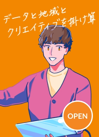 社会の課題をデータで解決