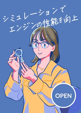 シミュレーションでエンジンの性能を向上