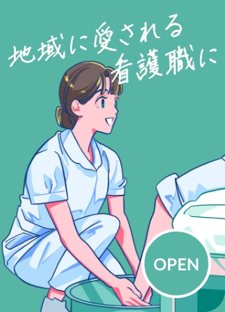 地域に愛される看護職に