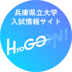 兵庫県立大学入試情報サイト Hyogoon
