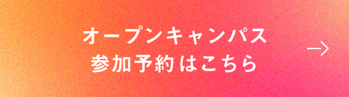 オープンキャンパス来場予約はこちら