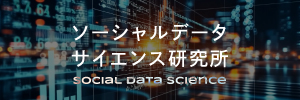 ソーシャルデータサイエンス研究所