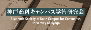 神戸商科キャンパス学術研究会