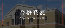 合格発表