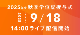 秋季学位授与式