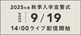 秋季入学宣誓式