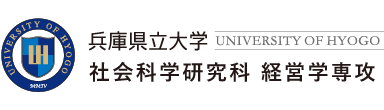 兵庫県立大学 社会科学研究科