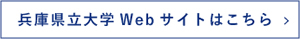兵庫県立大学 Webサイトはこちら