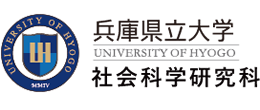 兵庫県立大学 社会科学研究科