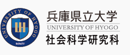 兵庫県立大学 社会科学研究科 Graduate School of Social Sciences,University of Hyogo