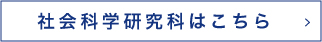 社会科学研究科はこちら