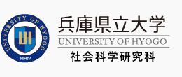 兵庫県立大学 社会科学研究科 Graduate School of Social Sciences,University of Hyogo