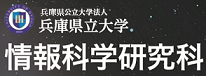 大学院情報科学研究科 兵庫県立大学