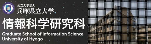 大学院情報科学研究科 兵庫県立大学