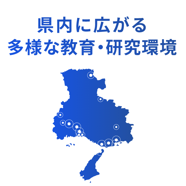 県内に広がる多様な教育・研究機関