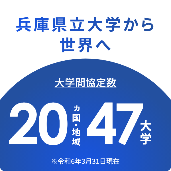 兵庫県立大学から世界へ