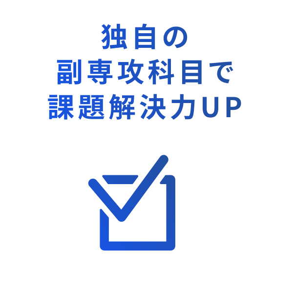 独自の副専攻科目で課題解決力