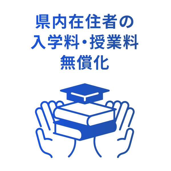 県内在住者の入学料・授業料無償化