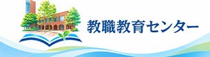 教職教育センター