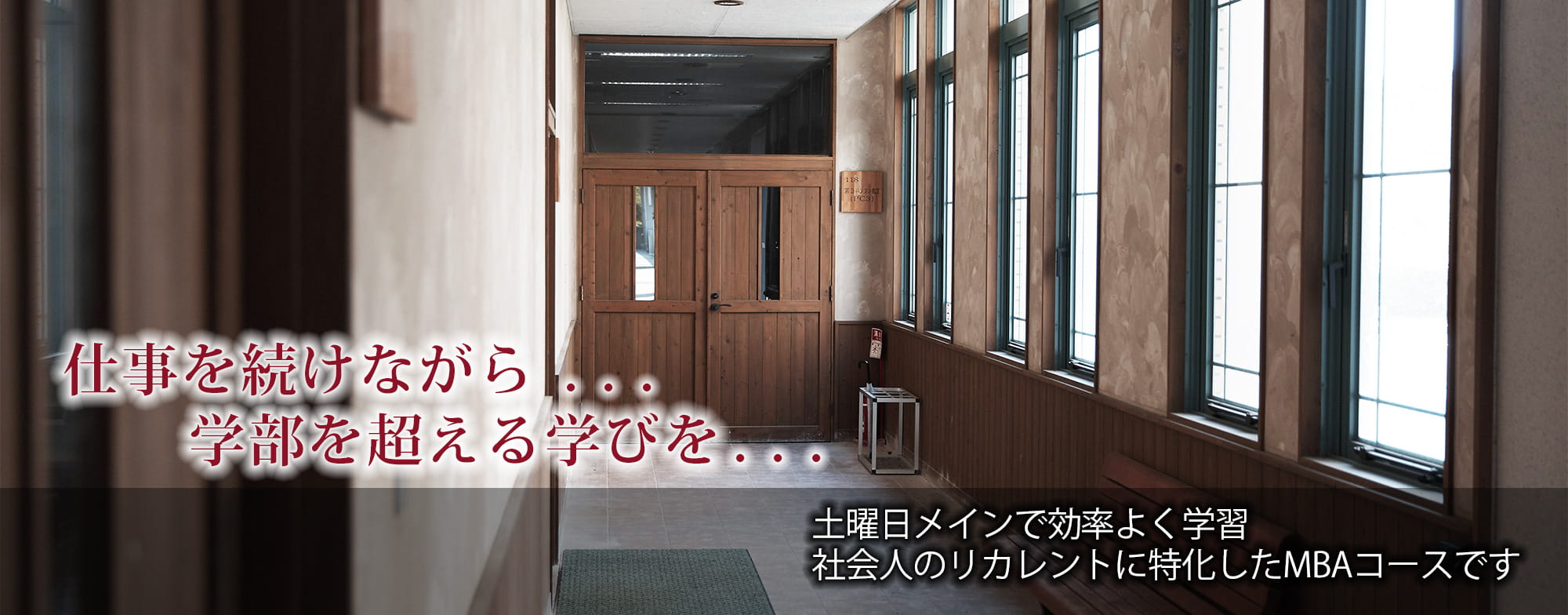 仕事続けながら学部を超える学びを