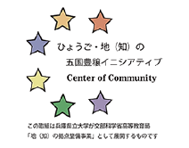 兵庫県立大学COC事業　ひょうご・地（知）の五穀豊穣イニシアティブ