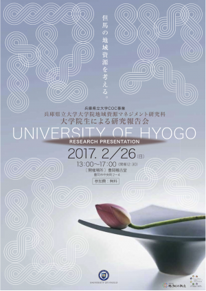 （ちらし）兵庫県立大学COC事業兵庫県立大学大学院地域資源マネジメント研究科大学院生による研究報告会 ～但馬の地域資源を考える～