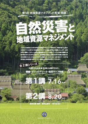 （ちらし）2017年7月16日，8月20日開催，地域資源マネジメント教室