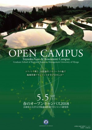 （ちらし）2018年5月5日開催，研究科オープンキャンパス