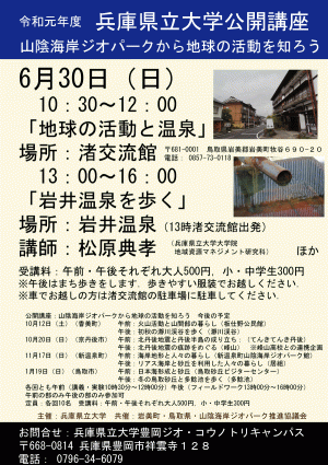 （ちらし）兵庫県立大学公開講座（2019年6月30日）