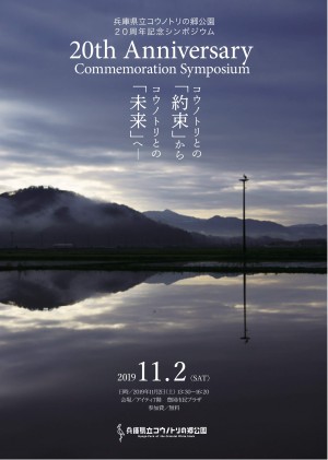 （ちらし表面）兵庫県立コウノトリの郷公園20周年記念シンポジウム（2019年11月2日）