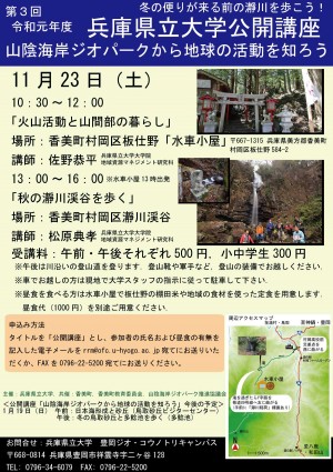 （ちらし）兵庫県立大学公開講座（2019年11月23日）