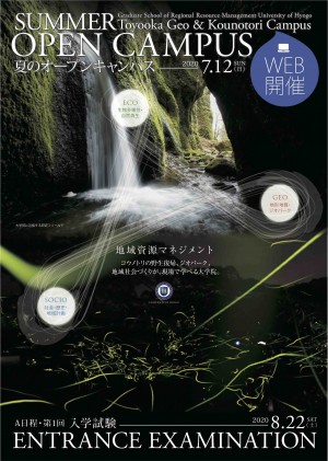 （ちらし）2020年7月12日開催，研究科オープンキャンパス