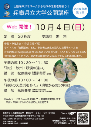 （ちらし）兵庫県立大学公開講座（2020年10月4日）