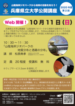 （ちらし）兵庫県立大学公開講座（2020年10月11日）