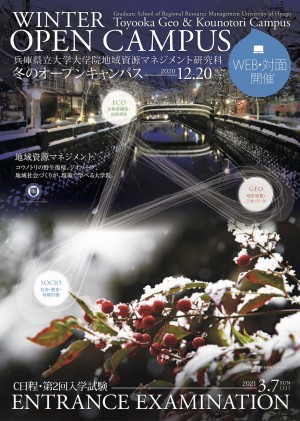 （ちらし）2020年12月20日開催，研究科オープンキャンパス