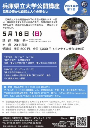 （ちらし）兵庫県立大学公開講座（2021年5月16日）